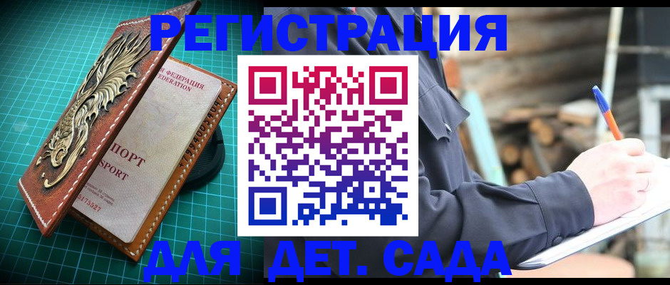 регистрация для зачисления ребёнка в Закаменске