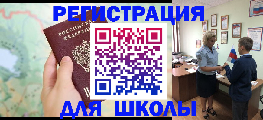 регистрация для школы в Закаменске