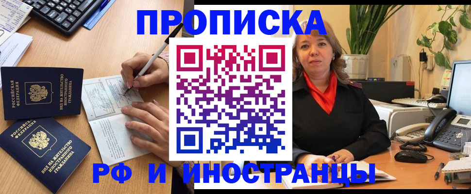 временная прописка с сопровождением в Закаменске